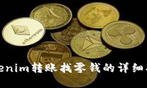 Tokenim转账找零钱的详细指南
