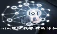 Tokenim转账找零钱的详细指
