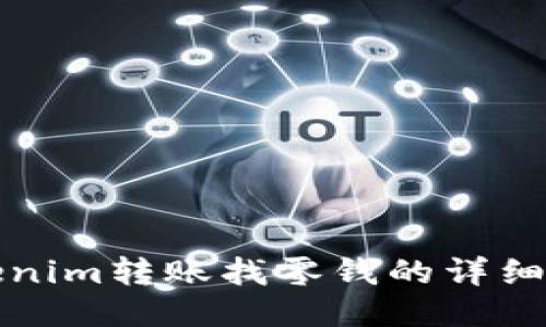 Tokenim转账找零钱的详细指南