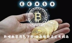 取呗数字钱包下载：全面