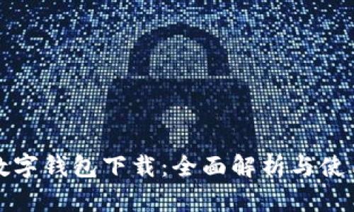取呗数字钱包下载：全面解析与使用指南