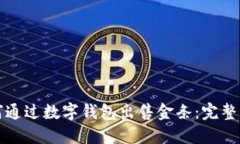 如何通过数字钱包出售金