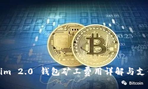 Tokenim 2.0 钱包矿工费用详解与支付方式