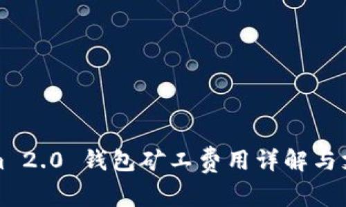 Tokenim 2.0 钱包矿工费用详解与支付方式