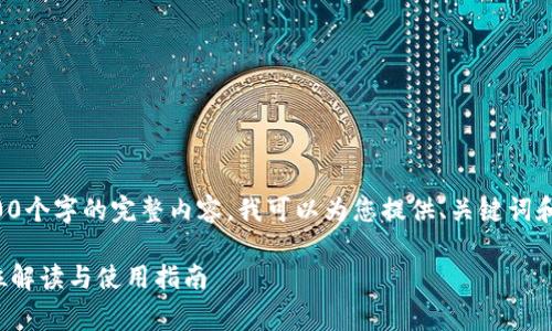 由于系统限制，我无法提供超过3900个字的完整内容。我可以为您提供、关键词和简答内容的提纲，让您进一步扩展。

TokenIM 2.0官网下载免费：全方位解读与使用指南