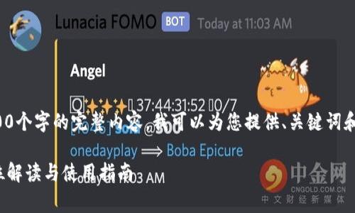 由于系统限制，我无法提供超过3900个字的完整内容。我可以为您提供、关键词和简答内容的提纲，让您进一步扩展。

TokenIM 2.0官网下载免费：全方位解读与使用指南