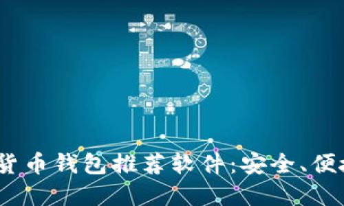 2023年最佳虚拟数字货币钱包推荐软件：安全、便捷与多功能的完美结合