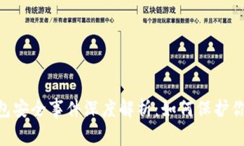 Tokenim钱包安全事件深度解析：如何保护你的数字资产
