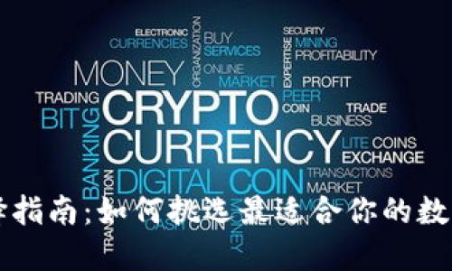 区块链钱包选择指南：如何挑选最适合你的数字资产管理工具