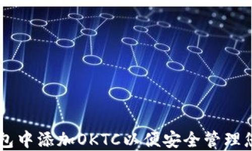 
如何在im钱包中添加OKTC以便安全管理您的数字资产