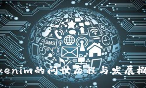 Tokenim的问世历程与发展概述