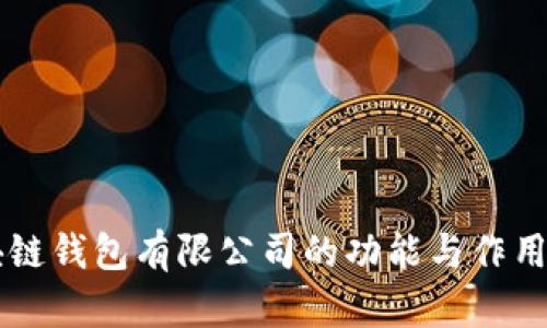 区块链钱包有限公司的功能与作用解析