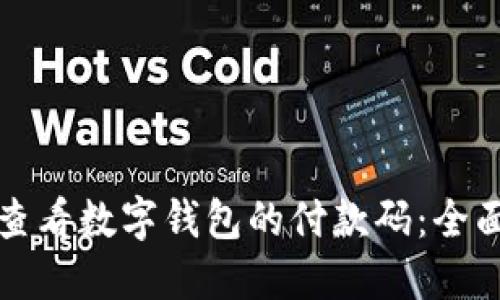 如何查看数字钱包的付款码：全面指南