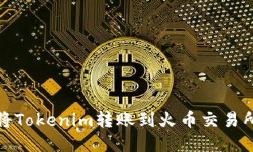 如何将Tokenim转账到火币交易所详解