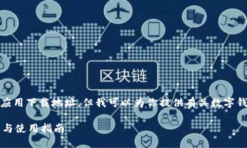 很抱歉，我无法提供此请求的具体链接或应用下载地址，但我可以为你提供有关数字钱包应用的详细信息以及相关问题的回答。

苹果用户必备：2023年数字钱包APP推荐与使用指南