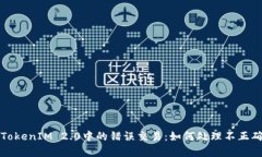 解析TokenIM 2.0中的错误交易