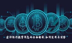 建设银行数字钱包的全面