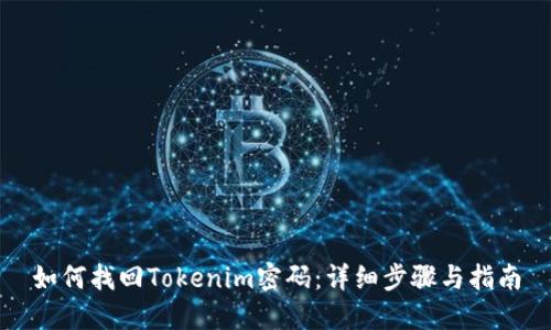 如何找回Tokenim密码：详细步骤与指南