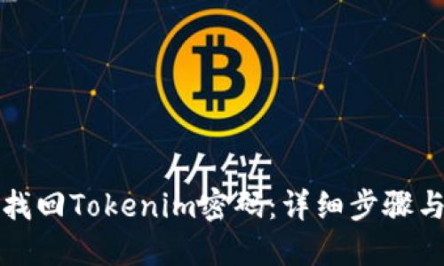 如何找回Tokenim密码：详细步骤与指南