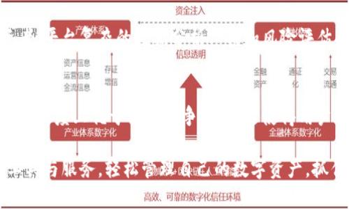   TokenIM 2.0资源管理的全面解析与应用 / 
 guanjianci TokenIM 2.0, 资源管理, 区块链, 资产管理 /guanjianci 

什么是TokenIM 2.0?
TokenIM 2.0是一个基于区块链技术的资产管理平台，旨在为用户提供高效、安全的数字资产管理服务。TokenIM 2.0增强了用户体验，通过智能合约和去中心化技术，使用户可以更加方便地管理和交易各种数字资产。它不仅支持多种加密货币，还提供了实时的数据分析和风险评估工具，帮助用户做出更好的投资决策。

TokenIM 2.0的资源管理功能
在TokenIM 2.0中，资源管理不仅仅是对数字资产的管理，更是一种对资源的全生命周期管理。这包括资产的获取、存储、使用、以及最终的处置。TokenIM 2.0提供了一系列工具，让用户能够有效地跟踪和管理他们的资产。例如，用户可以实时查看资产的当前价值，监控市场动向，以及进行风险评估。这种资源管理的方式极大地提高了用户对资产的掌控力与灵活性。

TokenIM 2.0与传统资源管理的区别
传统的资源管理通常依赖于中心化的系统，这意味着所有的数据和操作都集中在一个单一的控制点。然而，TokenIM 2.0采用去中心化的方式来管理资源，使得数据存储更加安全和透明。用户在TokenIM 2.0管理资产时，所有交易都记录在区块链上，可以随时查证。同时，去中心化的结构使得系统不再依赖于单一的服务提供商，降低了系统风险。

TokenIM 2.0的技术架构
TokenIM 2.0的技术架构是其成功的关键因素。它采用了区块链技术作为基础设施，并且结合了智能合约、加密算法等先进技术，实现了资源的安全、高效管理。用户的每一个操作都被记录在区块链上，确保了信息的不可篡改和透明性。此外，TokenIM 2.0还集成了机器学习和大数据分析技术，从而为用户提供个性化的资产管理建议。

如何使用TokenIM 2.0进行资源管理?
使用TokenIM 2.0进行资源管理相对简单。用户只需注册一个账户，然后将其数字资产（如加密货币、NFT等）导入到平台。接下来，用户可以通过各类工具和功能来管理自己的资产。例如，用户可以设置提醒以监控特定资产的价值波动，或者使用内置的分析工具来评估其投资组合的风险和收益。TokenIM 2.0的直观界面也让用户在操作过程中感到便捷。

TokenIM 2.0的市场前景与挑战
TokenIM 2.0作为一款创新型资产管理平台，具有广阔的市场前景。随着数字资产的普及，越来越多的用户需要高效的管理工具。然而，它也面临诸多挑战，包括技术的快速发展、用户需求的多样化、以及监管的日益严格。为了保持竞争力，TokenIM 2.0需要持续创新，及时响应市场变化。

TokenIM 2.0在未来的应用
越来越多的传统金融机构开始重视数字资产的管理，因此TokenIM 2.0有望与这些机构进行合作，通过提供合适的工具和服务来帮助他们适应数字化转型。此外，随着DeFi（去中心化金融）的兴起，TokenIM 2.0也可能通过提供专业的资源管理服务来拓展其应用场景。未来，TokenIM 2.0有望将其技术应用到更广泛的领域，推动整个行业的进步。

常见问题

1. TokenIM 2.0的安全性如何?
TokenIM 2.0在安全性方面采取了多重措施。首先，平台采用了先进的加密技术，确保用户的数据和交易信息不被泄露或篡改。此外，所有的交易都记录在区块链上，这使得任何人都可以查看交易记录，从而提高了透明度和安全性。其次，TokenIM 2.0还提供了双重认证和多重签名等安全措施，进一步保护用户的账户安全。

2. TokenIM 2.0的费用结构是怎样的?
在TokenIM 2.0中，费用结构主要取决于用户进行的交易类型和数量。一般来说，交易手续费会根据市场行情有所波动，但相较于一些传统金融机构，TokenIM 2.0的手续费通常会更加优惠。此外，TokenIM 2.0也可能提供不同的会员等级，用户可以根据自身的需求选择最适合的服务来手续费。

3. 如何评价TokenIM 2.0的客户服务?
TokenIM 2.0的客户服务在业内获得了较好的评价。平台提供多种渠道的客户服务支持，包括在线客服、电子邮件和社交媒体等。用户在使用过程中遇到问题时，可以及时获得帮助。此外，TokenIM 2.0还提供了详尽的用户手册和常见问题解答，让用户能够自主解决问题，使得用户体验更加顺畅。

4. TokenIM 2.0适合哪些类型的用户?
TokenIM 2.0适合各种类型的用户，从初学者到专业的投资者。对于初学者，TokenIM 2.0提供的直观界面和详细的教程使得他们能够快速上手。而对于专业投资者，平台复杂的数据分析工具和风险评估功能则能满足他们的需求。无论是寻求简单资产管理工具的用户，还是希望进行深入分析的投资者，TokenIM 2.0都能提供相应的解决方案。

5. TokenIM 2.0与其他资产管理平台相比有何优势?
TokenIM 2.0相较于其他资产管理平台有多个方面的优势。其一，去中心化的特性使得用户的资产管理更加安全透明。其二，TokenIM 2.0的技术架构在性能和响应速度上优于许多竞争对手。这使得用户在执行交易时能够获得更快的反馈。此外，TokenIM 2.0不断扩展的功能以及社区的活跃度也为用户提供了更多的价值和支持。

通过上述内容，我们对TokenIM 2.0的资源管理进行了全面的解析。它作为一个创新平台，提供了灵活、安全的资产管理解决方案。用户可以借助TokenIM 2.0的工具与服务，轻松管理自己的数字资产，抓住市场机遇，实现财富增长。