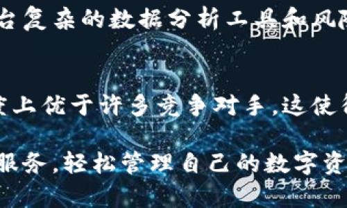   TokenIM 2.0资源管理的全面解析与应用 / 
 guanjianci TokenIM 2.0, 资源管理, 区块链, 资产管理 /guanjianci 

什么是TokenIM 2.0?
TokenIM 2.0是一个基于区块链技术的资产管理平台，旨在为用户提供高效、安全的数字资产管理服务。TokenIM 2.0增强了用户体验，通过智能合约和去中心化技术，使用户可以更加方便地管理和交易各种数字资产。它不仅支持多种加密货币，还提供了实时的数据分析和风险评估工具，帮助用户做出更好的投资决策。

TokenIM 2.0的资源管理功能
在TokenIM 2.0中，资源管理不仅仅是对数字资产的管理，更是一种对资源的全生命周期管理。这包括资产的获取、存储、使用、以及最终的处置。TokenIM 2.0提供了一系列工具，让用户能够有效地跟踪和管理他们的资产。例如，用户可以实时查看资产的当前价值，监控市场动向，以及进行风险评估。这种资源管理的方式极大地提高了用户对资产的掌控力与灵活性。

TokenIM 2.0与传统资源管理的区别
传统的资源管理通常依赖于中心化的系统，这意味着所有的数据和操作都集中在一个单一的控制点。然而，TokenIM 2.0采用去中心化的方式来管理资源，使得数据存储更加安全和透明。用户在TokenIM 2.0管理资产时，所有交易都记录在区块链上，可以随时查证。同时，去中心化的结构使得系统不再依赖于单一的服务提供商，降低了系统风险。

TokenIM 2.0的技术架构
TokenIM 2.0的技术架构是其成功的关键因素。它采用了区块链技术作为基础设施，并且结合了智能合约、加密算法等先进技术，实现了资源的安全、高效管理。用户的每一个操作都被记录在区块链上，确保了信息的不可篡改和透明性。此外，TokenIM 2.0还集成了机器学习和大数据分析技术，从而为用户提供个性化的资产管理建议。

如何使用TokenIM 2.0进行资源管理?
使用TokenIM 2.0进行资源管理相对简单。用户只需注册一个账户，然后将其数字资产（如加密货币、NFT等）导入到平台。接下来，用户可以通过各类工具和功能来管理自己的资产。例如，用户可以设置提醒以监控特定资产的价值波动，或者使用内置的分析工具来评估其投资组合的风险和收益。TokenIM 2.0的直观界面也让用户在操作过程中感到便捷。

TokenIM 2.0的市场前景与挑战
TokenIM 2.0作为一款创新型资产管理平台，具有广阔的市场前景。随着数字资产的普及，越来越多的用户需要高效的管理工具。然而，它也面临诸多挑战，包括技术的快速发展、用户需求的多样化、以及监管的日益严格。为了保持竞争力，TokenIM 2.0需要持续创新，及时响应市场变化。

TokenIM 2.0在未来的应用
越来越多的传统金融机构开始重视数字资产的管理，因此TokenIM 2.0有望与这些机构进行合作，通过提供合适的工具和服务来帮助他们适应数字化转型。此外，随着DeFi（去中心化金融）的兴起，TokenIM 2.0也可能通过提供专业的资源管理服务来拓展其应用场景。未来，TokenIM 2.0有望将其技术应用到更广泛的领域，推动整个行业的进步。

常见问题

1. TokenIM 2.0的安全性如何?
TokenIM 2.0在安全性方面采取了多重措施。首先，平台采用了先进的加密技术，确保用户的数据和交易信息不被泄露或篡改。此外，所有的交易都记录在区块链上，这使得任何人都可以查看交易记录，从而提高了透明度和安全性。其次，TokenIM 2.0还提供了双重认证和多重签名等安全措施，进一步保护用户的账户安全。

2. TokenIM 2.0的费用结构是怎样的?
在TokenIM 2.0中，费用结构主要取决于用户进行的交易类型和数量。一般来说，交易手续费会根据市场行情有所波动，但相较于一些传统金融机构，TokenIM 2.0的手续费通常会更加优惠。此外，TokenIM 2.0也可能提供不同的会员等级，用户可以根据自身的需求选择最适合的服务来手续费。

3. 如何评价TokenIM 2.0的客户服务?
TokenIM 2.0的客户服务在业内获得了较好的评价。平台提供多种渠道的客户服务支持，包括在线客服、电子邮件和社交媒体等。用户在使用过程中遇到问题时，可以及时获得帮助。此外，TokenIM 2.0还提供了详尽的用户手册和常见问题解答，让用户能够自主解决问题，使得用户体验更加顺畅。

4. TokenIM 2.0适合哪些类型的用户?
TokenIM 2.0适合各种类型的用户，从初学者到专业的投资者。对于初学者，TokenIM 2.0提供的直观界面和详细的教程使得他们能够快速上手。而对于专业投资者，平台复杂的数据分析工具和风险评估功能则能满足他们的需求。无论是寻求简单资产管理工具的用户，还是希望进行深入分析的投资者，TokenIM 2.0都能提供相应的解决方案。

5. TokenIM 2.0与其他资产管理平台相比有何优势?
TokenIM 2.0相较于其他资产管理平台有多个方面的优势。其一，去中心化的特性使得用户的资产管理更加安全透明。其二，TokenIM 2.0的技术架构在性能和响应速度上优于许多竞争对手。这使得用户在执行交易时能够获得更快的反馈。此外，TokenIM 2.0不断扩展的功能以及社区的活跃度也为用户提供了更多的价值和支持。

通过上述内容，我们对TokenIM 2.0的资源管理进行了全面的解析。它作为一个创新平台，提供了灵活、安全的资产管理解决方案。用户可以借助TokenIM 2.0的工具与服务，轻松管理自己的数字资产，抓住市场机遇，实现财富增长。