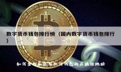 如何查找和使用微信钱包