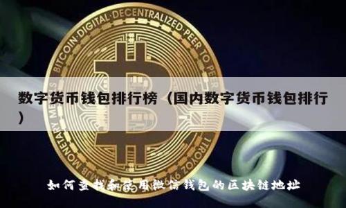 如何查找和使用微信钱包的区块链地址