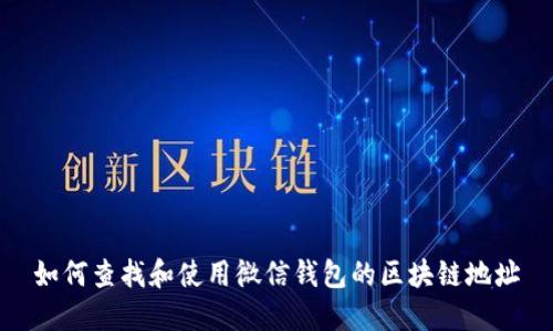 如何查找和使用微信钱包的区块链地址