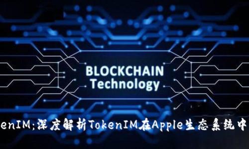 :苹果支持TokenIM：深度解析TokenIM在Apple生态系统中的应用与优势
