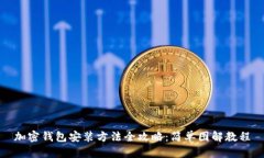 加密钱包安装方法全攻略