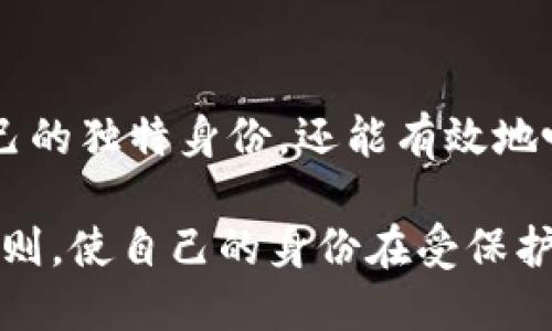   TokenIM 2.0 身份名称该如何设定？ / 

 guanjianci TokenIM, 身份名称, 2.0版本, 数字身份, 区块链 /guanjianci 

一、概述
在数字化时代，身份的管理和使用变得日益重要。TokenIM 2.0作为一种先进的身份管理平台，旨在为用户提供更安全、更便捷的身份验证方式。在此背景下，正确设定TokenIM 2.0的身份名称显得尤为重要。身份名称不仅是用户个人品牌的体现，更是与其他用户进行交互和建立信任的基础。

在本篇文章中，我们将详细探讨如何为TokenIM 2.0设定身份名称，并分析相关的知识点和常见问题，以帮助用户更好地理解这一过程，确保其身份在虚拟世界中能得到认可和保护。

二、TokenIM 2.0的功能与特点
TokenIM 2.0不仅是一个身份管理工具，它还集成了区块链技术，使得所有的身份信息都是在去中心化的环境下存储和管理，增强了信息的安全性和隐私性。

1. **去中心化存储**：TokenIM 2.0所使用的区块链技术使得用户的身份信息不会集中存储在单一服务器上，从而降低了数据被盗的风险。

2. **快速验证**：通过TokenIM，用户可以实现快速的身份验证，提升在线交易和社交的便利。

3. **多种身份支持**：TokenIM 2.0 支持多种形式的身份信息，用户可以根据自己的需要设定不同的身份名称。

4. **用户友好界面**：TokenIM 2.0提供了简单易用的界面，使得用户能够方便地管理和更新自己的身份信息。

三、身份名称的重要性
身份名称在TokenIM 2.0中扮演着非常重要的角色，它不仅是用户在平台上的标识，也是与其他用户互动的媒介。

1. **个人品牌**：身份名称往往是建立个人品牌的第一步。一个好的身份名称能够提升用户的专业形象并增强其他用户的信任感。

2. **易记性和独特性**：身份名称必须、易于记忆，这样其他用户在寻找时能快速找到。同时，独特的名称也能避免与其他用户混淆。

3. **显示身份特征**：身份名称可以传达用户的性别、职业、地理位置等信息，有助于其他人了解你的背景。

4. ****：好的身份名称也能在搜索引擎中有更好的表现，带来更多的曝光机会，增加用户的知名度。

四、如何设定TokenIM 2.0的身份名称
设定TokenIM 2.0身份名称时，需要考虑多个因素，下面我们详细介绍如何进行设定。

1. **明确目的**：你首先要考虑身份名称的目的，是为了社交、职业，还是其他。明确目的后，可以更好地为名称方向进行把握。

2. **选择关键词**：考虑将与自己背景相关的关键词融入身份名称中，这样能提高搜索的相关性。

3. **检查可用性**：在设定名称前，务必检查该名称是否已被其他用户使用，避免重复。

4. **维护简短**：尽量避免使用过于复杂或者冗长的名称，最理想是在5-15个字符之间，保持易读。

5. **禁止使用敏感信息**：切勿使用真实姓名、身份证号码等敏感信息来保护用户的隐私安全。

五、常见相关问题
在设定TokenIM 2.0身份名称的过程中，用户可能会遇到一些具体的问题。接下来，我们将逐一探讨这些问题，为用户提供更有效的指南。

问题1：我可以使用中文字符吗？
在设定TokenIM 2.0的身份名称时，使用中文字符是否可行，是许多用户关心的问题。根据TokenIM平台的规定，身份名称是支持多种语言字符的，包括中文、英文、数字及特殊符号。

然而，虽然可以使用中文字符，但我们建议用户在选择时要考虑到之后的可读性和易搜索性，因为在国际化的环境中，可能会有人不懂中文。如果你的目标用户群体主要是讲中文的用户，那么使用中文没问题；但如果你希望让更多非中文用户也能找到你，使用英文字符会更为理想。

此外，身份名称必须避免使用过多难以拼写或发音的字符，这样可能会使其他用户对你产生困扰。在设定时，可考虑选择一些中文拼音形式的名称，既便于理解又较易于输入，这是一个比较聪明的选择。

问题2：我可以随时修改身份名称吗？
在TokenIM 2.0中，用户是可以随时修改身份名称的。这一灵活性使得用户可以根据自身需求的变化进行不断的调整，确保身份名始终与个人的目标和市场定位保持一致。然而，这一过程并非没有限制，修改的频率和方式需遵循平台的相关规定。

首先，每次修改身份名称可能会影响用户的信任度，特别是在社交网络中，频繁的变更可能导致其他用户的混淆。因此，在修改身份名称时，需要谨慎选择，确保新名称能够长久使用。

其次，有些平台会对名称的修改次数进行限制。例如，一个用户在特定的时候只能修改一次或几次，这主要是为了防止滥用。如果用户同时需要保持一定的连续性，可以考虑在名称中添入数字或后缀，以保持与旧名称的相关性。

最后，用户需确认新名称未被注册且符合平台的相关标准。在修改成功后，记得更新与自己有关的其他资料，如社交媒体信息和职业档案等。

问题3：身份名称对我的隐私有影响吗？
在网络安全日益受到关注的今天，身份名称的设定确实会对个人隐私产生一定影响。TokenIM 2.0 在身份管理上虽然提供了一定的隐私保护机制，但用户自身的选择也至关重要。

首先，身份名称作为用户的唯一标识，需谨慎选择，尤其是避免使用真实姓名、生日或其他敏感信息。这样的选择可以有效地降低个人信息泄露的风险，因为其他用户若通过你的名称可以轻易获取你的真实身份信息，那你的隐私就有可能受到威胁。

其次，建议尽量选择那些不具备任何个人特征的名称组合，这样即便其他用户通过名称找到你的社交账户，也不会连接到你的真实身份。例如，可以用职业或兴趣相关的代号来设定，又如“数字游民_2023”这样的组合既显示特征又不泄露隐私。

最后，还需考虑名称的公开性。TokenIM提供的身份信息一般是对所有用户开放的，因此在设定时需衡量曝光度与隐私保护之间的关系。若用户名设置为过于个性化的内容，其他用户较容易找到相关的信息，而一个更抽象的名称将会使你在某种程度上保持匿名性。

问题4：我该如何选择关键词进行？
选择合适的关键词以增强TokenIM 2.0身份名称的搜索引擎（），是每位用户都应考虑的重要因素。后的身份名称不仅能增加曝光度，还能吸引目标用户，达到自我推介的目的。

第一步，明确目标用户群体。这将帮助你理解他们可能使用的搜索词。例如，若你的目标用户是IT行业相关人员，而你也从事这一领域，那么可以考虑加入“IT”“开发”相关的词汇进行。

第二步，进行关键词研究。使用一些工具（如Google关键词规划师、Ahrefs等）找出与你相关行业的火热关键词。这些关键词不仅与行业有关，也可以是用户在搜索时可能使用的术语。通过结合这些关键词，用户可以更好地身份名字。

第三步，保持自然流畅性。关键词虽好，但在中加入关键词时仍需保持语言的自然性，避免用力过猛造成名称的生硬感。理想的关键词数量为一到三个，保证名称的简洁性，与用户体验相结合。

最后，要注意观察身份名称的表现情况，定期挖掘其他流行关键词，一旦发现新的流行词可以适时调整。这也能够帮助用户朝着更精准的目标进行持续。

问题5：是否需要遵循某些特定的规则或限制？
在设定TokenIM 2.0身份名称时，确实需要遵循一定的规则和限制，以确保名称的合规性和安全性。不同平台可能有其具体的规定，但通常来说，以下几个方面是共同遵循的。

首先，避免使用令人反感或带有侮辱性质的语言。TokenIM 对任何违法违规的名称会进行监控，使用此类名称可能导致用户被永久性禁用，对用户的良好形象也会造成破坏。

其次，遵循版权原则，不得使用他人注册的商标及品牌名称。这不仅是为了避免法律责任，也关系到用户身份的独特性，在市场中能够被辨识。

最后，身份名称不得包含过多特殊字符。一般来说，使用字母、数字和部分常见的特殊符号（如下划线）是可接受的，但过多的符号可能会使名称难以读取和理解。

结论
TokenIM 2.0的身份名称设定是一个涉及个人品牌形象、隐私保护及的重要工作。通过合理的选择和细致的规划，不仅可以在平台中建立自己的独特身份，还能有效地吸引目标用户并提升曝光概率。

在整个过程中，用户应时刻牢记所设定名称的长期价值，避免因为短暂的风格或流行而做出不理智的决定。同时，遵循相关法律法规和平台规则，使自己的身份在受保护的环境中得以自由展现。希望通过本篇文章，读者对TokenIM 2.0的身份名称设定有了更深入的了解，能在未来的使用中充分运用这些知识。