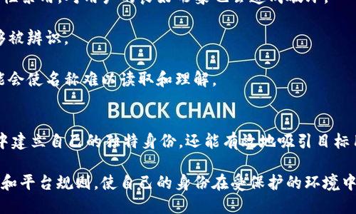   TokenIM 2.0 身份名称该如何设定？ / 

 guanjianci TokenIM, 身份名称, 2.0版本, 数字身份, 区块链 /guanjianci 

一、概述
在数字化时代，身份的管理和使用变得日益重要。TokenIM 2.0作为一种先进的身份管理平台，旨在为用户提供更安全、更便捷的身份验证方式。在此背景下，正确设定TokenIM 2.0的身份名称显得尤为重要。身份名称不仅是用户个人品牌的体现，更是与其他用户进行交互和建立信任的基础。

在本篇文章中，我们将详细探讨如何为TokenIM 2.0设定身份名称，并分析相关的知识点和常见问题，以帮助用户更好地理解这一过程，确保其身份在虚拟世界中能得到认可和保护。

二、TokenIM 2.0的功能与特点
TokenIM 2.0不仅是一个身份管理工具，它还集成了区块链技术，使得所有的身份信息都是在去中心化的环境下存储和管理，增强了信息的安全性和隐私性。

1. **去中心化存储**：TokenIM 2.0所使用的区块链技术使得用户的身份信息不会集中存储在单一服务器上，从而降低了数据被盗的风险。

2. **快速验证**：通过TokenIM，用户可以实现快速的身份验证，提升在线交易和社交的便利。

3. **多种身份支持**：TokenIM 2.0 支持多种形式的身份信息，用户可以根据自己的需要设定不同的身份名称。

4. **用户友好界面**：TokenIM 2.0提供了简单易用的界面，使得用户能够方便地管理和更新自己的身份信息。

三、身份名称的重要性
身份名称在TokenIM 2.0中扮演着非常重要的角色，它不仅是用户在平台上的标识，也是与其他用户互动的媒介。

1. **个人品牌**：身份名称往往是建立个人品牌的第一步。一个好的身份名称能够提升用户的专业形象并增强其他用户的信任感。

2. **易记性和独特性**：身份名称必须、易于记忆，这样其他用户在寻找时能快速找到。同时，独特的名称也能避免与其他用户混淆。

3. **显示身份特征**：身份名称可以传达用户的性别、职业、地理位置等信息，有助于其他人了解你的背景。

4. ****：好的身份名称也能在搜索引擎中有更好的表现，带来更多的曝光机会，增加用户的知名度。

四、如何设定TokenIM 2.0的身份名称
设定TokenIM 2.0身份名称时，需要考虑多个因素，下面我们详细介绍如何进行设定。

1. **明确目的**：你首先要考虑身份名称的目的，是为了社交、职业，还是其他。明确目的后，可以更好地为名称方向进行把握。

2. **选择关键词**：考虑将与自己背景相关的关键词融入身份名称中，这样能提高搜索的相关性。

3. **检查可用性**：在设定名称前，务必检查该名称是否已被其他用户使用，避免重复。

4. **维护简短**：尽量避免使用过于复杂或者冗长的名称，最理想是在5-15个字符之间，保持易读。

5. **禁止使用敏感信息**：切勿使用真实姓名、身份证号码等敏感信息来保护用户的隐私安全。

五、常见相关问题
在设定TokenIM 2.0身份名称的过程中，用户可能会遇到一些具体的问题。接下来，我们将逐一探讨这些问题，为用户提供更有效的指南。

问题1：我可以使用中文字符吗？
在设定TokenIM 2.0的身份名称时，使用中文字符是否可行，是许多用户关心的问题。根据TokenIM平台的规定，身份名称是支持多种语言字符的，包括中文、英文、数字及特殊符号。

然而，虽然可以使用中文字符，但我们建议用户在选择时要考虑到之后的可读性和易搜索性，因为在国际化的环境中，可能会有人不懂中文。如果你的目标用户群体主要是讲中文的用户，那么使用中文没问题；但如果你希望让更多非中文用户也能找到你，使用英文字符会更为理想。

此外，身份名称必须避免使用过多难以拼写或发音的字符，这样可能会使其他用户对你产生困扰。在设定时，可考虑选择一些中文拼音形式的名称，既便于理解又较易于输入，这是一个比较聪明的选择。

问题2：我可以随时修改身份名称吗？
在TokenIM 2.0中，用户是可以随时修改身份名称的。这一灵活性使得用户可以根据自身需求的变化进行不断的调整，确保身份名始终与个人的目标和市场定位保持一致。然而，这一过程并非没有限制，修改的频率和方式需遵循平台的相关规定。

首先，每次修改身份名称可能会影响用户的信任度，特别是在社交网络中，频繁的变更可能导致其他用户的混淆。因此，在修改身份名称时，需要谨慎选择，确保新名称能够长久使用。

其次，有些平台会对名称的修改次数进行限制。例如，一个用户在特定的时候只能修改一次或几次，这主要是为了防止滥用。如果用户同时需要保持一定的连续性，可以考虑在名称中添入数字或后缀，以保持与旧名称的相关性。

最后，用户需确认新名称未被注册且符合平台的相关标准。在修改成功后，记得更新与自己有关的其他资料，如社交媒体信息和职业档案等。

问题3：身份名称对我的隐私有影响吗？
在网络安全日益受到关注的今天，身份名称的设定确实会对个人隐私产生一定影响。TokenIM 2.0 在身份管理上虽然提供了一定的隐私保护机制，但用户自身的选择也至关重要。

首先，身份名称作为用户的唯一标识，需谨慎选择，尤其是避免使用真实姓名、生日或其他敏感信息。这样的选择可以有效地降低个人信息泄露的风险，因为其他用户若通过你的名称可以轻易获取你的真实身份信息，那你的隐私就有可能受到威胁。

其次，建议尽量选择那些不具备任何个人特征的名称组合，这样即便其他用户通过名称找到你的社交账户，也不会连接到你的真实身份。例如，可以用职业或兴趣相关的代号来设定，又如“数字游民_2023”这样的组合既显示特征又不泄露隐私。

最后，还需考虑名称的公开性。TokenIM提供的身份信息一般是对所有用户开放的，因此在设定时需衡量曝光度与隐私保护之间的关系。若用户名设置为过于个性化的内容，其他用户较容易找到相关的信息，而一个更抽象的名称将会使你在某种程度上保持匿名性。

问题4：我该如何选择关键词进行？
选择合适的关键词以增强TokenIM 2.0身份名称的搜索引擎（），是每位用户都应考虑的重要因素。后的身份名称不仅能增加曝光度，还能吸引目标用户，达到自我推介的目的。

第一步，明确目标用户群体。这将帮助你理解他们可能使用的搜索词。例如，若你的目标用户是IT行业相关人员，而你也从事这一领域，那么可以考虑加入“IT”“开发”相关的词汇进行。

第二步，进行关键词研究。使用一些工具（如Google关键词规划师、Ahrefs等）找出与你相关行业的火热关键词。这些关键词不仅与行业有关，也可以是用户在搜索时可能使用的术语。通过结合这些关键词，用户可以更好地身份名字。

第三步，保持自然流畅性。关键词虽好，但在中加入关键词时仍需保持语言的自然性，避免用力过猛造成名称的生硬感。理想的关键词数量为一到三个，保证名称的简洁性，与用户体验相结合。

最后，要注意观察身份名称的表现情况，定期挖掘其他流行关键词，一旦发现新的流行词可以适时调整。这也能够帮助用户朝着更精准的目标进行持续。

问题5：是否需要遵循某些特定的规则或限制？
在设定TokenIM 2.0身份名称时，确实需要遵循一定的规则和限制，以确保名称的合规性和安全性。不同平台可能有其具体的规定，但通常来说，以下几个方面是共同遵循的。

首先，避免使用令人反感或带有侮辱性质的语言。TokenIM 对任何违法违规的名称会进行监控，使用此类名称可能导致用户被永久性禁用，对用户的良好形象也会造成破坏。

其次，遵循版权原则，不得使用他人注册的商标及品牌名称。这不仅是为了避免法律责任，也关系到用户身份的独特性，在市场中能够被辨识。

最后，身份名称不得包含过多特殊字符。一般来说，使用字母、数字和部分常见的特殊符号（如下划线）是可接受的，但过多的符号可能会使名称难以读取和理解。

结论
TokenIM 2.0的身份名称设定是一个涉及个人品牌形象、隐私保护及的重要工作。通过合理的选择和细致的规划，不仅可以在平台中建立自己的独特身份，还能有效地吸引目标用户并提升曝光概率。

在整个过程中，用户应时刻牢记所设定名称的长期价值，避免因为短暂的风格或流行而做出不理智的决定。同时，遵循相关法律法规和平台规则，使自己的身份在受保护的环境中得以自由展现。希望通过本篇文章，读者对TokenIM 2.0的身份名称设定有了更深入的了解，能在未来的使用中充分运用这些知识。