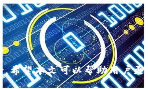   如何安全地将Tokenim冷钱包转移到另一个冷钱包？ / 
 guanjianci Tokenim冷钱包, 冷钱包转移, 加密货币安全, 冷钱包管理 /guanjianci 

引言
在加密货币的世界中，安全性始终是用户最关心的问题之一。冷钱包作为一种能够有效保护加密资产的存储方式，越来越多地被投资者所青睐。然而，很多用户在使用冷钱包时，可能会碰到需要将资产从一个冷钱包转移到另一个冷钱包的情况。本文将详细介绍如何安全地将Tokenim冷钱包转移到另一个冷钱包的方法，包括步骤、注意事项，以及在此过程中可能遇到的问题。

什么是Tokenim冷钱包？
Tokenim冷钱包是一种离线存储加密货币的方式，它与互联网断开连接，因此相对而言风险较低。与热钱包相比，冷钱包拥有更高的安全性，因为热钱包常常连接互联网，容易受到黑客攻击。而Tokenim冷钱包采用了多重签名和加密技术，确保用户的资产能够安全地存储。

冷钱包转移的必要性
冷钱包转移的原因可能多种多样，例如：你希望将资产转移到一个更安全的环境、你购买了新的冷钱包、或者需要在管理多个冷钱包时进行组织。这些都是合理的理由，但在进行转移时，安全性永远是第一位的。

冷钱包转移的前期准备
在进行冷钱包转移之前，你需要确保做好充分的准备，以防止在转移过程中发生错误。
首先，了解你当前的Tokenim冷钱包的存储方式。这可能涉及对私钥或助记词的管理。在进行任何转移之前，请确保你对这些信息有清楚的认知，并将其妥善保管。
其次，准备接收资产的冷钱包。这需要另一个Tokenim冷钱包或其他品牌的冷钱包，并确保你已经正确设置，并可以访问接收地址。

Tokenim冷钱包转移步骤
下面将详细介绍将Tokenim冷钱包转移到另一个冷钱包的步骤。

h4步骤一：打开原冷钱包/h4
首先，你需要打开你现有的Tokenim冷钱包。这可能涉及连接硬件钱包或打开软件钱包界面。

h4步骤二：生成新的收款地址/h4
在新的冷钱包中，生成一个收款地址。此地址是你将在原冷钱包中输入的目标地址，确保复制时没有任何错误，因为加密货币转移是不可逆的。

h4步骤三：发起转账/h4
回到你的Tokenim冷钱包，找到“发送”或“转账”选项，然后输入新的冷钱包收款地址和转账金额，确认无误后继续。

h4步骤四：确认交易/h4
提交转账后，会有一系列的确认步骤。这可能需要你输入密码、进行多重签名等。确保完成所有确认，以成功发送交易。

h4步骤五：检查交易状态/h4
在发送完成后，回到你的新冷钱包中，查看地址是否成功接收到资产。你也可以使用区块链浏览器进行实时跟踪，确保交易顺利完成。

转移冷钱包时需要注意的事项
在进行Tokenim冷钱包转移时，安全性是最为重要的。以下是一些关键注意事项：
ul
li保证网络安全，避免在公共网络中操作。/li
li只在官方网站或官方软件上执行操作，避免使用不明网址或软件。/li
li双重核实收款地址，确保输入无误。/li
li保持私钥和助记词的安全，勿随意分享和保存在网络和云端。/li
/ul

常见的问题解答

h4问题一：Tokenim冷钱包和热钱包有什么区别？/h4
冷钱包和热钱包最大的区别在于连接网络的状态。冷钱包（例如Tokenim）是完全离线的，安全性更高，适合长期存储。而热钱包通常保持在线，适用于频繁交易。用户需要根据自己的需求选择适合的钱包类型。

h4问题二：如何确保冷钱包的安全性？/h4
确保冷钱包安全的关键在于妥善管理私钥和助记词，以及选择可靠的硬件设备。定期检查钱包的固件更新，避免在不安全的环境中执行任何交易。

h4问题三：如果在转移过程中出现错误怎么办？/h4
如果你在转移过程中发现错误，例如输入了错误的收款地址，通常是无法追回交易的，因此在发起交易前，一定要仔细检查所有信息。如果发现收款地址不正确，应该立即停止转账。

h4问题四：冷钱包转移需要付费吗？/h4
冷钱包转移可能会涉及区块链网络的交易费用，这取决于当前的网络状况和所使用的加密货币。通常，你需要在转移时支付一定的矿工费用来确认交易并将其记录在区块链上。

h4问题五：如何选择新的冷钱包？/h4
选择新的冷钱包时，你需要考虑安全性、易用性、兼容性和厂家信誉。确保选择知名的品牌，阅读相关评测及用户反馈，选择适合自己需求的冷钱包。

总结
通过上述步骤，用户可以在安全的环境下将Tokenim冷钱包的资产转移到另一个冷钱包。安全是转移过程中的首要考虑因素，遵循相关的步骤与注意事项，可以大大降低风险。希望本文可以帮助用户更好地理解冷钱包转移的流程，为你的加密资产保驾护航。
