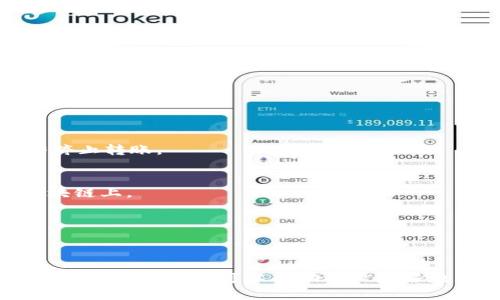   如何安全地将Tokenim冷钱包转移到另一个冷钱包？ / 
 guanjianci Tokenim冷钱包, 冷钱包转移, 加密货币安全, 冷钱包管理 /guanjianci 

引言
在加密货币的世界中，安全性始终是用户最关心的问题之一。冷钱包作为一种能够有效保护加密资产的存储方式，越来越多地被投资者所青睐。然而，很多用户在使用冷钱包时，可能会碰到需要将资产从一个冷钱包转移到另一个冷钱包的情况。本文将详细介绍如何安全地将Tokenim冷钱包转移到另一个冷钱包的方法，包括步骤、注意事项，以及在此过程中可能遇到的问题。

什么是Tokenim冷钱包？
Tokenim冷钱包是一种离线存储加密货币的方式，它与互联网断开连接，因此相对而言风险较低。与热钱包相比，冷钱包拥有更高的安全性，因为热钱包常常连接互联网，容易受到黑客攻击。而Tokenim冷钱包采用了多重签名和加密技术，确保用户的资产能够安全地存储。

冷钱包转移的必要性
冷钱包转移的原因可能多种多样，例如：你希望将资产转移到一个更安全的环境、你购买了新的冷钱包、或者需要在管理多个冷钱包时进行组织。这些都是合理的理由，但在进行转移时，安全性永远是第一位的。

冷钱包转移的前期准备
在进行冷钱包转移之前，你需要确保做好充分的准备，以防止在转移过程中发生错误。
首先，了解你当前的Tokenim冷钱包的存储方式。这可能涉及对私钥或助记词的管理。在进行任何转移之前，请确保你对这些信息有清楚的认知，并将其妥善保管。
其次，准备接收资产的冷钱包。这需要另一个Tokenim冷钱包或其他品牌的冷钱包，并确保你已经正确设置，并可以访问接收地址。

Tokenim冷钱包转移步骤
下面将详细介绍将Tokenim冷钱包转移到另一个冷钱包的步骤。

h4步骤一：打开原冷钱包/h4
首先，你需要打开你现有的Tokenim冷钱包。这可能涉及连接硬件钱包或打开软件钱包界面。

h4步骤二：生成新的收款地址/h4
在新的冷钱包中，生成一个收款地址。此地址是你将在原冷钱包中输入的目标地址，确保复制时没有任何错误，因为加密货币转移是不可逆的。

h4步骤三：发起转账/h4
回到你的Tokenim冷钱包，找到“发送”或“转账”选项，然后输入新的冷钱包收款地址和转账金额，确认无误后继续。

h4步骤四：确认交易/h4
提交转账后，会有一系列的确认步骤。这可能需要你输入密码、进行多重签名等。确保完成所有确认，以成功发送交易。

h4步骤五：检查交易状态/h4
在发送完成后，回到你的新冷钱包中，查看地址是否成功接收到资产。你也可以使用区块链浏览器进行实时跟踪，确保交易顺利完成。

转移冷钱包时需要注意的事项
在进行Tokenim冷钱包转移时，安全性是最为重要的。以下是一些关键注意事项：
ul
li保证网络安全，避免在公共网络中操作。/li
li只在官方网站或官方软件上执行操作，避免使用不明网址或软件。/li
li双重核实收款地址，确保输入无误。/li
li保持私钥和助记词的安全，勿随意分享和保存在网络和云端。/li
/ul

常见的问题解答

h4问题一：Tokenim冷钱包和热钱包有什么区别？/h4
冷钱包和热钱包最大的区别在于连接网络的状态。冷钱包（例如Tokenim）是完全离线的，安全性更高，适合长期存储。而热钱包通常保持在线，适用于频繁交易。用户需要根据自己的需求选择适合的钱包类型。

h4问题二：如何确保冷钱包的安全性？/h4
确保冷钱包安全的关键在于妥善管理私钥和助记词，以及选择可靠的硬件设备。定期检查钱包的固件更新，避免在不安全的环境中执行任何交易。

h4问题三：如果在转移过程中出现错误怎么办？/h4
如果你在转移过程中发现错误，例如输入了错误的收款地址，通常是无法追回交易的，因此在发起交易前，一定要仔细检查所有信息。如果发现收款地址不正确，应该立即停止转账。

h4问题四：冷钱包转移需要付费吗？/h4
冷钱包转移可能会涉及区块链网络的交易费用，这取决于当前的网络状况和所使用的加密货币。通常，你需要在转移时支付一定的矿工费用来确认交易并将其记录在区块链上。

h4问题五：如何选择新的冷钱包？/h4
选择新的冷钱包时，你需要考虑安全性、易用性、兼容性和厂家信誉。确保选择知名的品牌，阅读相关评测及用户反馈，选择适合自己需求的冷钱包。

总结
通过上述步骤，用户可以在安全的环境下将Tokenim冷钱包的资产转移到另一个冷钱包。安全是转移过程中的首要考虑因素，遵循相关的步骤与注意事项，可以大大降低风险。希望本文可以帮助用户更好地理解冷钱包转移的流程，为你的加密资产保驾护航。
