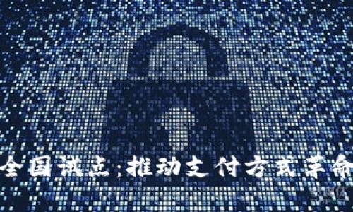 数字钱包全国试点：推动支付方式革命的新发展