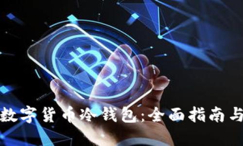 如何开发数字货币冷钱包：全面指南与实用技巧