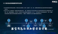 波宝钱包私钥加密方法详