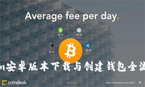 Tokenim安卓版本下载与创建钱包全流程详解