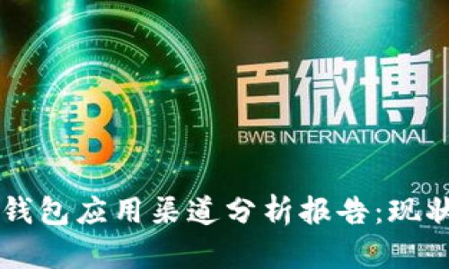 2023年数字钱包应用渠道分析报告：现状、趋势与未来