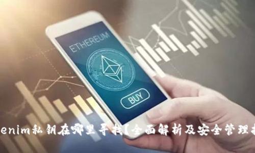Tokenim私钥在哪里寻找？全面解析及安全管理指南