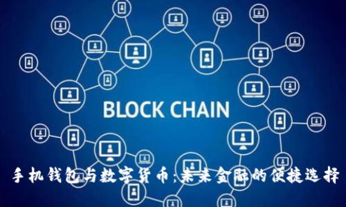 手机钱包与数字货币：未来金融的便捷选择