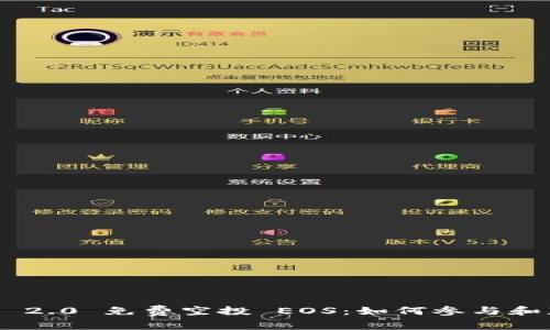 Tokenim 2.0 免费空投 EOS：如何参与和获取福利
