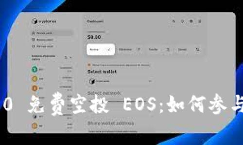 Tokenim 2.0 免费空投 EOS：如何参与和获取福利