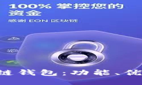 探索BST区块链钱包：功能、优势与使用指南