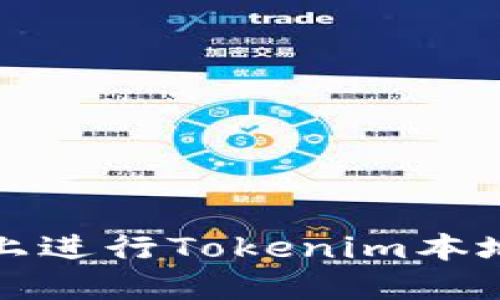 如何在苹果设备上进行Tokenim本地下载的详细指南