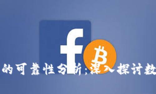 数字钱包贷款的可靠性分析：深入探讨数字金融的未来