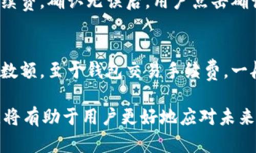   Tokenim2.0钱包：去中心化数字货币的未来选择 / 

 guanjianci 去中心化钱包, Tokenim2.0, 数字货币, 区块链技术 /guanjianci 

什么是Tokenim2.0钱包？
Tokenim2.0钱包是一种去中心化的数字货币钱包，它为用户提供安全、私密和便捷的资产管理方案。去中心化钱包与传统的中心化钱包不同，用户对自己的资产拥有完全的控制权，不需要依赖第三方服务。这种钱包利用区块链技术，确保了用户的资产交易是透明且不可篡改的。

在数字货币逐渐普及的今天，去中心化钱包的作用愈发重要。Tokenim2.0钱包不仅支持多种主流数字货币，还允许用户在同一平台上进行资产的管理和交易，其核心理念是“自主可控，安全隐私”。

Tokenim2.0钱包的主要特点
Tokenim2.0钱包具备多个显著特点，使其在众多去中心化钱包中脱颖而出：

ul
listrong安全性/strong：Tokenim2.0钱包采用多重加密技术，用户的私钥和助记词都保存在本地，并且没有任何第三方可以访问。/li
listrong用户友好/strong：该钱包的界面设计，适合所有用户，无论是新手还是经验丰富的投资者。/li
listrong多币种支持/strong：Tokenim2.0钱包支持主流的比特币、以太坊等多种数字资产，用户可以在一个钱包中管理所有资产。/li
listrong去中心化/strong：没有中心化服务器，所有交易完全在用户间的点对点网络中完成，减少了对第三方的依赖。/li
listrong隐私保护/strong：Tokenim2.0钱包不收集用户的个人信息，交易记录也不会被存储在中心化服务器中，确保用户的隐私不被泄露。/li
/ul

Tokenim2.0钱包的功能
Tokenim2.0钱包拥有丰富的功能，使用户能够方便地进行数字资产管理：

ul
listrong资产管理/strong：用户可以轻松查看所有资产的实时余额和交易记录，为资产管理提供简便的解决方案。/li
listrong交易发送与接收/strong：支持同币种之间的快速发送与接收，无需繁琐的步骤。/li
listrong交易记录查询/strong：用户可以随时查询自己的历史交易记录，确保资产流动的透明性。/li
listrongDApp集成/strong：Tokenim2.0钱包支持各种去中心化应用（DApp）的访问，使用户能够参与多样化的区块链生态。/li
listrong代币交换功能/strong：提供代币直接交换的功能，用户可以在钱包内无需借助外部交易所完成资产转换。/li
/ul

Tokenim2.0钱包的优势
在众多数字货币钱包中，Tokenim2.0钱包的优势尤为明显：

ul
listrong用户主权/strong：用户完全控制自己的私钥，不用担心资产安全，避免了像中心化交易所那样的潜在风险。/li
listrong高透明度/strong：所有交易通过区块链实现，用户可以随时核实交易的真实性与合规性。/li
listrong去信任机制/strong：不依赖于任何单一主体，用户彼此交易，信任机制由技术提供。/li
listrong便捷性/strong：无论在何时何地，只要有网络，就可以方便地管理和操作钱包，进行交易。/li
listrong渐进式改进/strong：Tokenim2.0钱包不断根据用户反馈进行改进，增加更多功能，提升用户体验。/li
/ul

去中心化钱包如何保护用户隐私？
隐私是数字货币用户在选择钱包时最为看重的因素之一。去中心化钱包如Tokenim2.0通过以下几个方面来保护用户隐私：

ul
listrong私钥控制/strong：用户的私钥永远保存在本地设备上，只有用户本人可以访问，不会上传至云端或第三方服务器。/li
listrong匿名交易/strong：通过使用诸如混币服务，可以进一步提升交易的匿名性，不易追踪。/li
listrong无要求身份验证/strong：去中心化钱包通常不要求用户提供真实身份信息，因此能更好保护用户的隐私。/li
listrong加密通讯/strong：所有发送给区块链的交易信息均被加密，只有特定的密钥才能解密，确保信息安全性。/li
/ul

通过这些方法，Tokenim2.0钱包尽力为用户提供一个隐私保护措施全面的钱包解决方案，使用户在进行数字资产管理时能感到舒心与安全。

Tokenim2.0钱包的使用场景
Tokenim2.0钱包的应用场景非常广泛，涵盖了个人用户和商业用户的多种需求：

ul
listrong个人资产管理/strong：一位数字货币投资者可以使用Tokenim2.0钱包来存储、管理和交易他的资产。在价格波动时，他可以随时进行买卖交易。/li
listrongDApp交互/strong：Tokenim2.0钱包可以支持用户直接与去中心化应用交互，如去中心化交易所、借贷平台等。/li
listrong跨境支付/strong：在国际贸易中，使用Tokenim2.0钱包进行跨境支付，不受国家货币限制，手续费相对较低且快速。/li
listrong个人隐私交易/strong：对于希望保护自己交易隐私的用户，Tokenim2.0钱包可以提供理想的解决方案。/li
listrong社区筹款与众筹/strong：通过Tokenim2.0钱包，项目方可以在其平台上进行众筹，而支持者则能安全地跟进投资情况。/li
/ul

去中心化钱包的未来趋势
随着区块链技术的发展，去中心化钱包将会迎来更多的发展机遇，以下是未来几大趋势：

ul
listrong智能合约集成/strong：未来的钱包将越来越多地与智能合约无缝集成，使得资产管理、交易更加高效与自动化。/li
listrong用户体验/strong：钱包服务将不断，以应对越来越复杂的用户需求，提供更直观、易用的操作界面。/li
listrong更多平台兼容/strong：去中心化钱包不仅支持数字货币，还将向更多数字资产（如NFT）扩展，使用户的资产多元化管理成为可能。/li
listrong合规性提升/strong：随着监管政策的逐渐明朗，钱包必须加强合规性以适应全球市场，而不是单纯追逐去中心化的理念。/li
listrong环境友好型技术/strong：未来的钱包也将关注绿色技术与可持续发展，通过低碳智能合约等技术减少碳足迹。/li
/ul

可能相关的问题
在此，我将详细回答五个可能与Tokenim2.0钱包相关的问题，以帮助更深入理解这个产品。

问题1：去中心化钱包与中心化钱包的区别是什么？
去中心化钱包与中心化钱包之间的区别主要体现在安全性、控制权和隐私保护等方面。中心化钱包由第三方机构控制，用户必须将私钥交给机构，这使得用户对资产的控制性较弱。而去中心化钱包则由用户自己管理私钥，使得用户拥有完全的控制权，能更好地保护自己的隐私。虽然中心化钱包操作简单，但在安全性与合规性方面比较脆弱，容易受到黑客攻击。而去中心化钱包则因其操作复杂性而需要用户具备一定的区块链知识，但提供了更高的安全性与自主性。

问题2：如何安全使用Tokenim2.0钱包？
在使用Tokenim2.0钱包时，确保安全的关键在于良好的操作习惯。首先，用户必须妥善保存私钥与助记词，绝不可泄露给他人。其次，建议使用强密码，并定期更新。同时，为了防范钓鱼网站和恶意软件，用户应该确保只从官方渠道下载安装钱包，并定期更新软件版本。如果有可能，可以考虑使用硬件钱包进行资产存储，提高安全性。

问题3：Tokenim2.0钱包适合新手使用吗？
Tokenim2.0钱包的界面设计十分友好，对于新手用户来说，几乎没有学习成本。该钱包通过简洁的界面和操作指南，使新手也能快速上手。用户只需下载应用，完成注册和设置，即可开始管理自己的数字资产。在具体的交易操作中，也设有流程提示，确保用户以简便的方式完成交易。因此，Tokenim2.0钱包是一个适合新手的选择。

问题4：如何在Tokenim2.0钱包中进行代币交换？
在Tokenim2.0钱包中进行代币交换的步骤非常简单。用户首先需要在钱包界面中找到代币交换选项，系统将展示支持的交易对。用户只需选择想要交换的代币以及对应的数量，系统会自动计算出交易价格和可能的手续费。确认无误后，用户点击确认，即可完成交易。Tokenim2.0钱包会以实时市场价格进行代币的兑换，确保用户能够以最佳价格完成交易。

问题5：Tokenim2.0钱包的费用如何？
Tokenim2.0钱包的费用主要包含两部分：区块链网络手续费和钱包交易手续费。区块链网络手续费是用户在进行交易时，根据交易量和网络拥堵情况由区块链系统自动计算的，用户在确认交易前可以看到费用的具体数额。至于钱包交易手续费，一般来说，Tokenim2.0钱包不会收取额外的费用，用户只需关注网络手续费的支付。最终的费用政策有可能随着未来的更新而变化，因此用户应关注官方网站的公告。

综上所述，Tokenim2.0钱包作为一个去中心化钱包，具备显著的安全性、用户友好性和资产管理的多元性，为用户提供了一个理想的数字资产管理工具。在数字货币日益发展的背景下，了解去中心化钱包的特性与优势，将有助于用户更好地应对未来的数字金融世界。