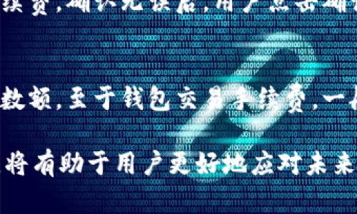   Tokenim2.0钱包：去中心化数字货币的未来选择 / 

 guanjianci 去中心化钱包, Tokenim2.0, 数字货币, 区块链技术 /guanjianci 

什么是Tokenim2.0钱包？
Tokenim2.0钱包是一种去中心化的数字货币钱包，它为用户提供安全、私密和便捷的资产管理方案。去中心化钱包与传统的中心化钱包不同，用户对自己的资产拥有完全的控制权，不需要依赖第三方服务。这种钱包利用区块链技术，确保了用户的资产交易是透明且不可篡改的。

在数字货币逐渐普及的今天，去中心化钱包的作用愈发重要。Tokenim2.0钱包不仅支持多种主流数字货币，还允许用户在同一平台上进行资产的管理和交易，其核心理念是“自主可控，安全隐私”。

Tokenim2.0钱包的主要特点
Tokenim2.0钱包具备多个显著特点，使其在众多去中心化钱包中脱颖而出：

ul
listrong安全性/strong：Tokenim2.0钱包采用多重加密技术，用户的私钥和助记词都保存在本地，并且没有任何第三方可以访问。/li
listrong用户友好/strong：该钱包的界面设计，适合所有用户，无论是新手还是经验丰富的投资者。/li
listrong多币种支持/strong：Tokenim2.0钱包支持主流的比特币、以太坊等多种数字资产，用户可以在一个钱包中管理所有资产。/li
listrong去中心化/strong：没有中心化服务器，所有交易完全在用户间的点对点网络中完成，减少了对第三方的依赖。/li
listrong隐私保护/strong：Tokenim2.0钱包不收集用户的个人信息，交易记录也不会被存储在中心化服务器中，确保用户的隐私不被泄露。/li
/ul

Tokenim2.0钱包的功能
Tokenim2.0钱包拥有丰富的功能，使用户能够方便地进行数字资产管理：

ul
listrong资产管理/strong：用户可以轻松查看所有资产的实时余额和交易记录，为资产管理提供简便的解决方案。/li
listrong交易发送与接收/strong：支持同币种之间的快速发送与接收，无需繁琐的步骤。/li
listrong交易记录查询/strong：用户可以随时查询自己的历史交易记录，确保资产流动的透明性。/li
listrongDApp集成/strong：Tokenim2.0钱包支持各种去中心化应用（DApp）的访问，使用户能够参与多样化的区块链生态。/li
listrong代币交换功能/strong：提供代币直接交换的功能，用户可以在钱包内无需借助外部交易所完成资产转换。/li
/ul

Tokenim2.0钱包的优势
在众多数字货币钱包中，Tokenim2.0钱包的优势尤为明显：

ul
listrong用户主权/strong：用户完全控制自己的私钥，不用担心资产安全，避免了像中心化交易所那样的潜在风险。/li
listrong高透明度/strong：所有交易通过区块链实现，用户可以随时核实交易的真实性与合规性。/li
listrong去信任机制/strong：不依赖于任何单一主体，用户彼此交易，信任机制由技术提供。/li
listrong便捷性/strong：无论在何时何地，只要有网络，就可以方便地管理和操作钱包，进行交易。/li
listrong渐进式改进/strong：Tokenim2.0钱包不断根据用户反馈进行改进，增加更多功能，提升用户体验。/li
/ul

去中心化钱包如何保护用户隐私？
隐私是数字货币用户在选择钱包时最为看重的因素之一。去中心化钱包如Tokenim2.0通过以下几个方面来保护用户隐私：

ul
listrong私钥控制/strong：用户的私钥永远保存在本地设备上，只有用户本人可以访问，不会上传至云端或第三方服务器。/li
listrong匿名交易/strong：通过使用诸如混币服务，可以进一步提升交易的匿名性，不易追踪。/li
listrong无要求身份验证/strong：去中心化钱包通常不要求用户提供真实身份信息，因此能更好保护用户的隐私。/li
listrong加密通讯/strong：所有发送给区块链的交易信息均被加密，只有特定的密钥才能解密，确保信息安全性。/li
/ul

通过这些方法，Tokenim2.0钱包尽力为用户提供一个隐私保护措施全面的钱包解决方案，使用户在进行数字资产管理时能感到舒心与安全。

Tokenim2.0钱包的使用场景
Tokenim2.0钱包的应用场景非常广泛，涵盖了个人用户和商业用户的多种需求：

ul
listrong个人资产管理/strong：一位数字货币投资者可以使用Tokenim2.0钱包来存储、管理和交易他的资产。在价格波动时，他可以随时进行买卖交易。/li
listrongDApp交互/strong：Tokenim2.0钱包可以支持用户直接与去中心化应用交互，如去中心化交易所、借贷平台等。/li
listrong跨境支付/strong：在国际贸易中，使用Tokenim2.0钱包进行跨境支付，不受国家货币限制，手续费相对较低且快速。/li
listrong个人隐私交易/strong：对于希望保护自己交易隐私的用户，Tokenim2.0钱包可以提供理想的解决方案。/li
listrong社区筹款与众筹/strong：通过Tokenim2.0钱包，项目方可以在其平台上进行众筹，而支持者则能安全地跟进投资情况。/li
/ul

去中心化钱包的未来趋势
随着区块链技术的发展，去中心化钱包将会迎来更多的发展机遇，以下是未来几大趋势：

ul
listrong智能合约集成/strong：未来的钱包将越来越多地与智能合约无缝集成，使得资产管理、交易更加高效与自动化。/li
listrong用户体验/strong：钱包服务将不断，以应对越来越复杂的用户需求，提供更直观、易用的操作界面。/li
listrong更多平台兼容/strong：去中心化钱包不仅支持数字货币，还将向更多数字资产（如NFT）扩展，使用户的资产多元化管理成为可能。/li
listrong合规性提升/strong：随着监管政策的逐渐明朗，钱包必须加强合规性以适应全球市场，而不是单纯追逐去中心化的理念。/li
listrong环境友好型技术/strong：未来的钱包也将关注绿色技术与可持续发展，通过低碳智能合约等技术减少碳足迹。/li
/ul

可能相关的问题
在此，我将详细回答五个可能与Tokenim2.0钱包相关的问题，以帮助更深入理解这个产品。

问题1：去中心化钱包与中心化钱包的区别是什么？
去中心化钱包与中心化钱包之间的区别主要体现在安全性、控制权和隐私保护等方面。中心化钱包由第三方机构控制，用户必须将私钥交给机构，这使得用户对资产的控制性较弱。而去中心化钱包则由用户自己管理私钥，使得用户拥有完全的控制权，能更好地保护自己的隐私。虽然中心化钱包操作简单，但在安全性与合规性方面比较脆弱，容易受到黑客攻击。而去中心化钱包则因其操作复杂性而需要用户具备一定的区块链知识，但提供了更高的安全性与自主性。

问题2：如何安全使用Tokenim2.0钱包？
在使用Tokenim2.0钱包时，确保安全的关键在于良好的操作习惯。首先，用户必须妥善保存私钥与助记词，绝不可泄露给他人。其次，建议使用强密码，并定期更新。同时，为了防范钓鱼网站和恶意软件，用户应该确保只从官方渠道下载安装钱包，并定期更新软件版本。如果有可能，可以考虑使用硬件钱包进行资产存储，提高安全性。

问题3：Tokenim2.0钱包适合新手使用吗？
Tokenim2.0钱包的界面设计十分友好，对于新手用户来说，几乎没有学习成本。该钱包通过简洁的界面和操作指南，使新手也能快速上手。用户只需下载应用，完成注册和设置，即可开始管理自己的数字资产。在具体的交易操作中，也设有流程提示，确保用户以简便的方式完成交易。因此，Tokenim2.0钱包是一个适合新手的选择。

问题4：如何在Tokenim2.0钱包中进行代币交换？
在Tokenim2.0钱包中进行代币交换的步骤非常简单。用户首先需要在钱包界面中找到代币交换选项，系统将展示支持的交易对。用户只需选择想要交换的代币以及对应的数量，系统会自动计算出交易价格和可能的手续费。确认无误后，用户点击确认，即可完成交易。Tokenim2.0钱包会以实时市场价格进行代币的兑换，确保用户能够以最佳价格完成交易。

问题5：Tokenim2.0钱包的费用如何？
Tokenim2.0钱包的费用主要包含两部分：区块链网络手续费和钱包交易手续费。区块链网络手续费是用户在进行交易时，根据交易量和网络拥堵情况由区块链系统自动计算的，用户在确认交易前可以看到费用的具体数额。至于钱包交易手续费，一般来说，Tokenim2.0钱包不会收取额外的费用，用户只需关注网络手续费的支付。最终的费用政策有可能随着未来的更新而变化，因此用户应关注官方网站的公告。

综上所述，Tokenim2.0钱包作为一个去中心化钱包，具备显著的安全性、用户友好性和资产管理的多元性，为用户提供了一个理想的数字资产管理工具。在数字货币日益发展的背景下，了解去中心化钱包的特性与优势，将有助于用户更好地应对未来的数字金融世界。