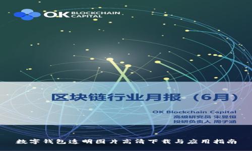 数字钱包透明图片高清下载与应用指南
