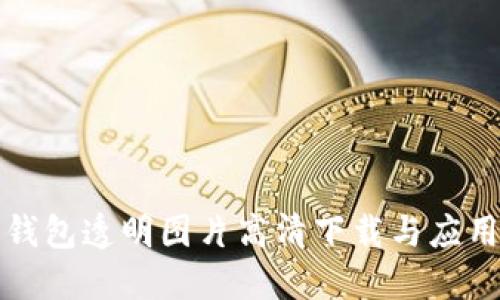 数字钱包透明图片高清下载与应用指南